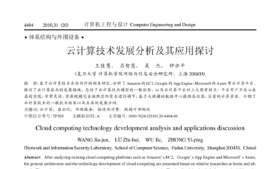 云计算技术发展分析及其应用探讨