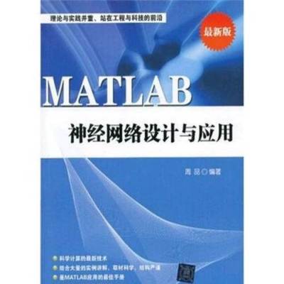 MATLAB神经网络设计与应用在计算机网络工程中的实践