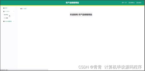 农产品销售网站毕业设计方案 程序开发、论文撰写与部署实施