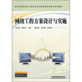 《网络工程方案设计与实施》 理论指导与实践操作的完美结合