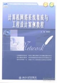 计算机网络系统集成与工程设计案例教程 施工环节实践